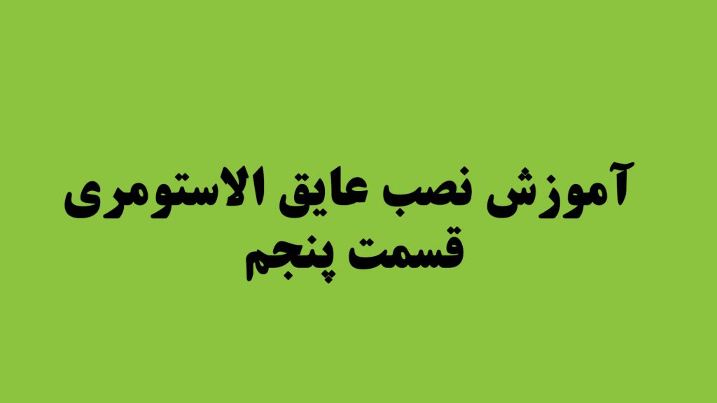 آموزش نصب عایق الاستومری (قسمت پنجم)